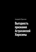 Выгодность признания Астраханской Хиросимы