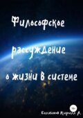 Философское рассуждение о жизни в системе