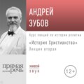 Лекция «История Христианства» День 2