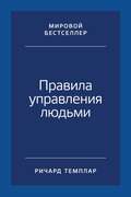 Правила управления людьми. Как раскрыть потенциал каждого сотрудника