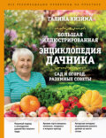 Большая иллюстрированная энциклопедия дачника. Сад и огород. Разумные советы