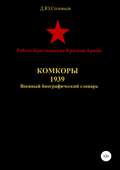 Рабоче-Крестьянская Красная Армия. Комкоры 1939