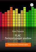 FLAC – Литературный альбом