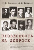 Словесность на допросе. Следственные дела советских писателей и журналистов 1920–1930-х годов