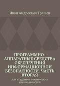 Программно-аппаратные средства обеспечения информационной безопасности. Часть вторая. Для студентов технических специальностей