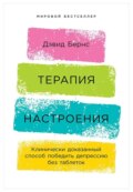 Терапия настроения: Клинически доказанный способ победить депрессию без таблеток