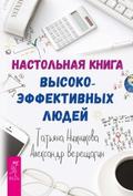 Настольная книга высокоэффективных людей