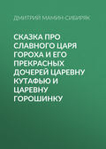 Сказка про славного царя Гороха и его прекрасных дочерей царевну Кутафью и царевну Горошинку