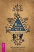 Путь светлого мага. Практическое пособие для начинающих