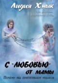 С «любовью» от мамы. Почему мы притягиваем мудаков?