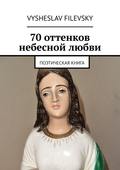 70 оттенков небесной любви. Поэтическая книга