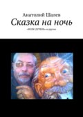 Сказка на ночь. «Волк-дурень» и другие