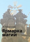 Ярмарка магии