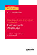 Социально-экономическая география Латинской Америки 2-е изд., пер. и доп. Учебник и практикум для академического бакалавриата