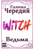 Ведьма