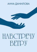 Навстречу ветру