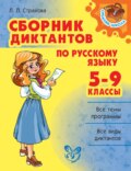 Сборник диктантов по русскому языку. 5-9 классы