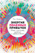 Энергия полезных привычек. Живи счастливо, работай с удовольствием