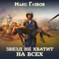 Звезд не хватит на всех