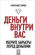 Деньги внутри вас. Уберите барьеры перед деньгами