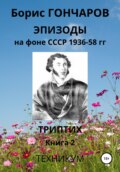 Эпизоды на фоне СССР 1936-58 гг Книга 2