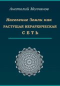 Население Земли как растущая иерархическая сеть