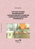 Научные основы инновационно-технологического развития камнеобрабатывающих производств