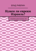 Нужен ли евреям Израиль? Публикации разных лет