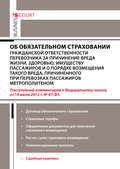 Комментарий к Федеральному закону от 14 июля 2012 г. №67-ФЗ «Об обязательном страховании гражданской ответственности перевозчика за причинение вреда жизни, здоровью, имуществу пассажиров и о порядке возмещения такого вреда, причиненного при перевозках пассажиров метрополитеном» (постатейный)