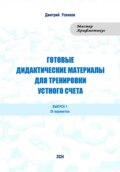 Готовые дидактические материалы для тренировки устного счета. Выпуск 1. 20 вариантов