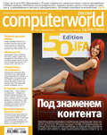Журнал Computerworld Россия №28\/2010