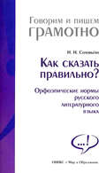 Как сказать правильно? Орфоэпические нормы русского литературного языка