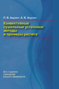 Конвективные сушильные установки. Методы и примеры расчета