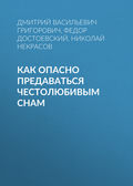 Как опасно предаваться честолюбивым снам