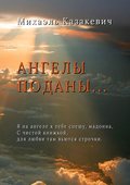 Ангелы поданы…