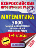 Математика. 5000 заданий для подготовки к всероссийской проверочной работе. 1-4 классы