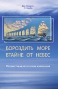 Бороздить море втайне от небес. Логики терапевтических изменений