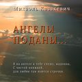 Ангелы поданы…