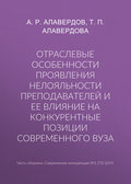 Отраслевые особенности проявления нелояльности преподавателей и ее влияние на конкурентные позиции современного вуза