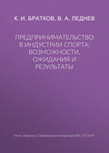 Предпринимательство в индустрии спорта: возможности, ожидания и результаты