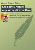 Как Братец Кролик перехитрил Братца Лиса