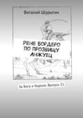 Рене Бордеро по прозвищу Анжуец. За Бога и Короля. Выпуск 21