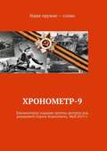 Хронометр-9. Ежемесячное издание группы авторов под редакцией Сергея Ходосевича. Май 2019 г.