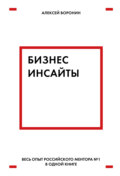 Бизнес-инсайты. Весь опыт российского ментора № 1 в одной книге