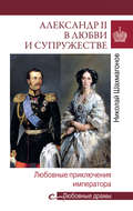 Александр II в любви и cупружестве. Любовные приключения императора