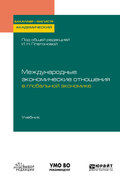 Международные экономические отношения в глобальной экономике. Учебник для бакалавриата и магистратуры