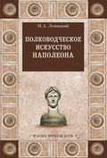 Полководческое искусство Наполеона