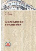 Анализ данных в социологии