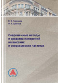 Современные методы и средства измерений на высоких и сверхвысоких частотах