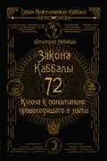 72 Закона Каббалы. 72 Ключа к пониманию происходящего с нами